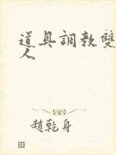 道具调教双性美人