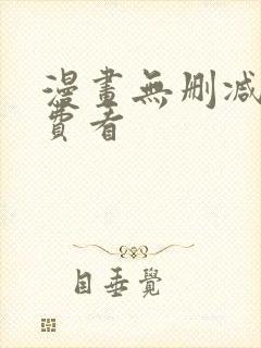 漫画无删减版免费看