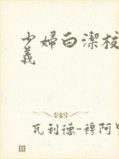 少妇白洁校长高义