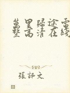 万里归途电影完整高清在线观看国语