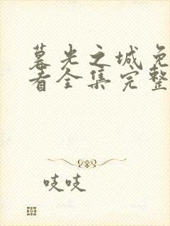 暮光之城免费观看全集完整版高清