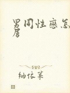 男同性恋怎么同房封面