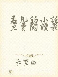 孟凡的小说全文免费阅读最新章节封面