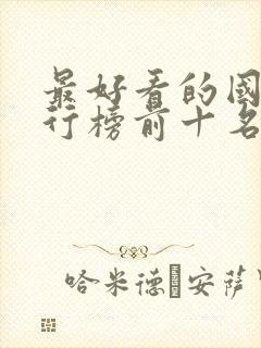 最好看的国漫排行榜前十名