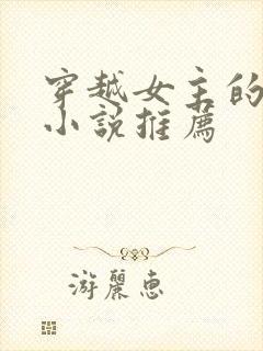 穿越女主的古言小说推荐