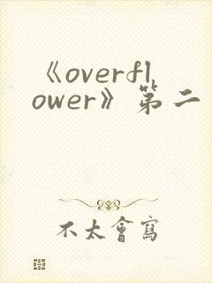 《overflower》第二季免费观看全集