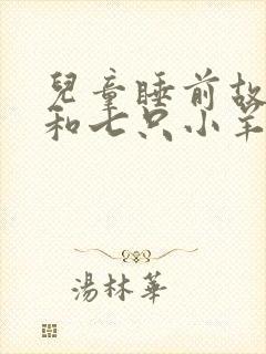 儿童睡前故事狼和七只小羊的故事