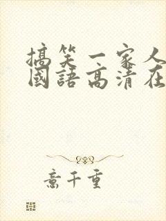 搞笑一家人免费国语高清在线观看