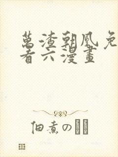 万渣朝凰免费观看六漫画封面