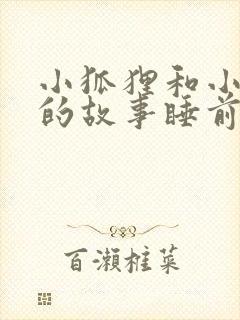 小狐狸和小兔子的故事睡前故事封面