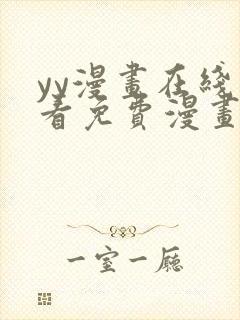 yy漫画在线观看免费漫画下拉式漫画