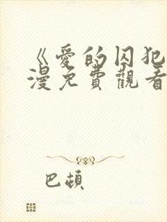 《爱的囚犯》动漫免费观看