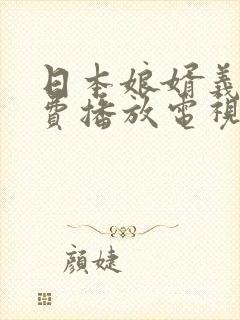 日本娘婿义母免费播放电视剧全集