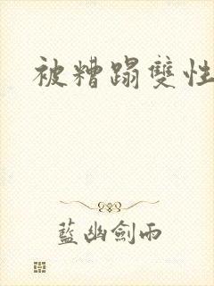 被糟蹋双性美人封面