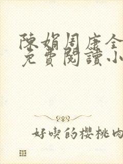 陈娟周康全章节免费阅读小说