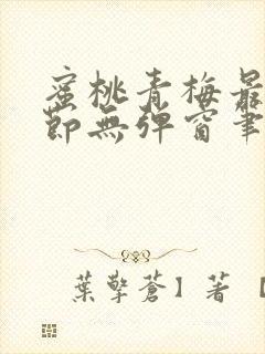 蜜桃青梅最新章节无弹窗笔趣阁封面