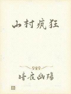 山村疯狂
