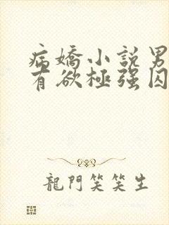 病娇小说男主占有欲极强囚宠干净古言封面