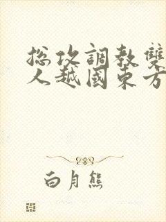 总攻调教双性美人越国东方泽