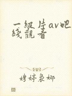 一级片av吧在线观看