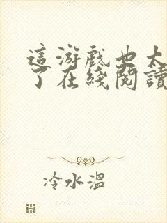 这游戏也太真实了在线阅读免费