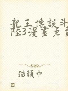 龙王传说斗罗大陆3漫画免费观看