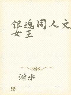 银魂同人文原创女主封面