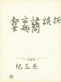 都市怪谈拆迁办笔趣阁封面
