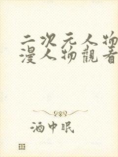 二次元人物涌动漫人物观看方法