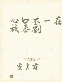 心口不一在线播放泰剧