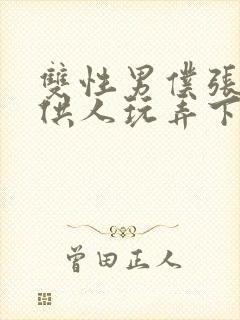 双性男仆张开腿供人玩弄下药