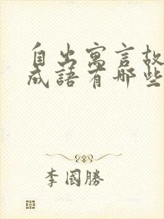 自出寓言故事的成语有哪些