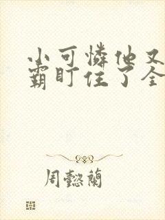 小可怜他又被校霸盯住了全文免费阅读