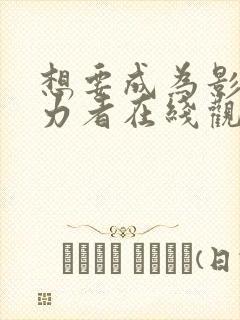 想要成为影之实力者在线观看14