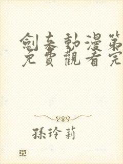 剑来动漫第二季免费观看完整版第5集