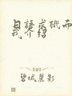 日语求职面试自我介绍封面