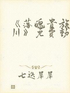 《落魄贵族琉璃川》免费动漫完整版在线观看