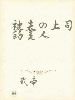 被夫の上司に犯的美人