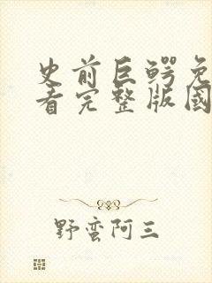 史前巨鳄免费观看完整版国语高清在线