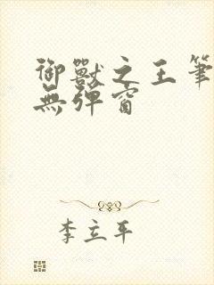 御兽之王笔趣阁无弹窗