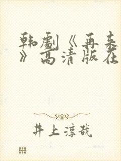 韩剧《再来一次》高清版在线观看