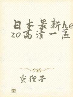 日本最新heyzo高清一区二区在线
