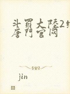 斗罗大陆2绝世唐门官网