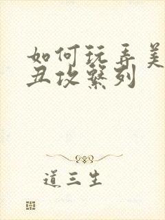 如何玩弄美人【丑攻系列封面