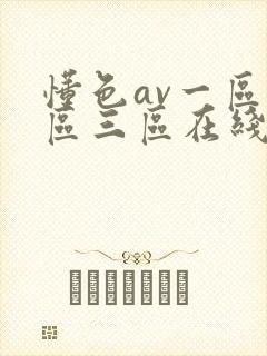 懂色av一区二区三区在线观看
