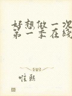 好想做一次美剧第一季在线观看