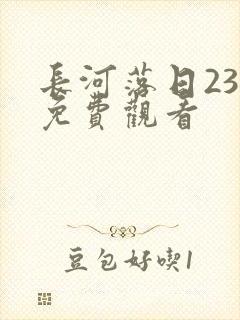 长河落日23集免费观看