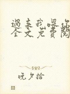 过来我喂你小说全文免费阅读