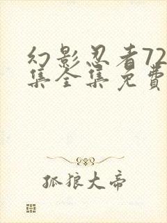 幻影忍者720集全集免费观看中文版