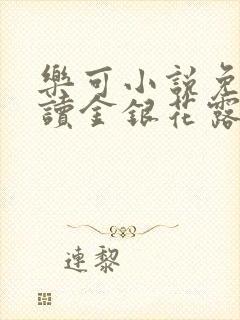 乐可小说免费阅读金银花露txt封面